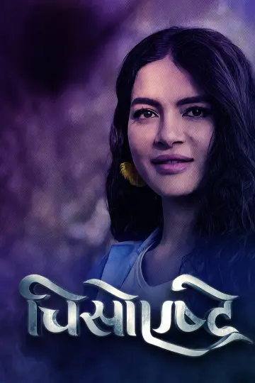 Постер к фильму "चिसो एष्ट्रे" #1051104