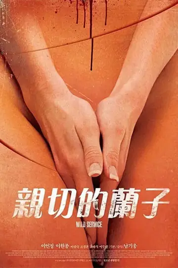 Постер к фильму "어느 잔인한 미용사의" #1167387