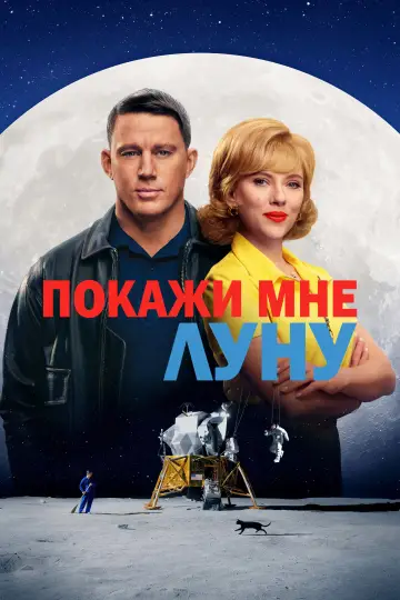 Постер к фильму "Покажи мне луну" #1180265