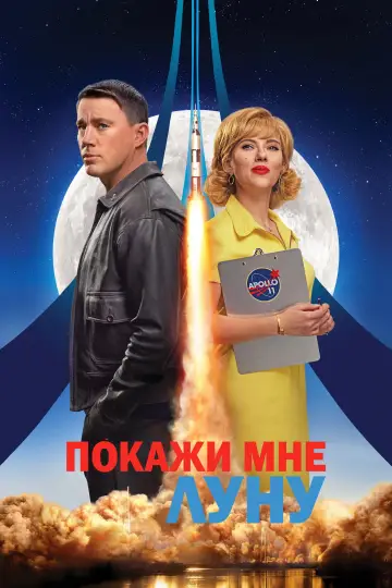 Постер к фильму "Покажи мне Луну" #1180266