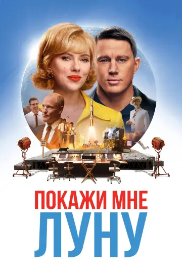 Постер к фильму "Покажи мне Луну" #1180267