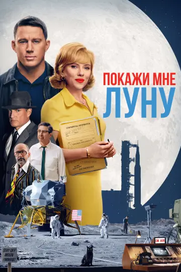 Постер к фильму "Покажи мне Луну" #1180268