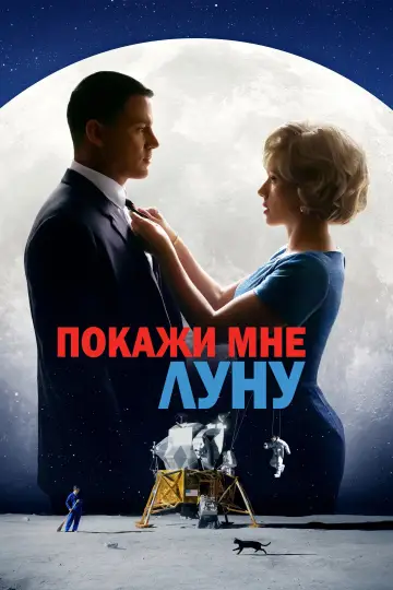 Постер к фильму "Покажи мне луну" #475153