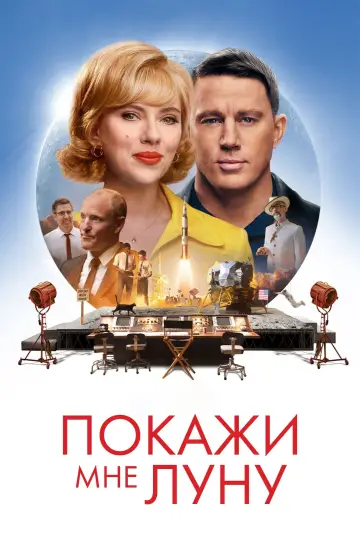 Постер к фильму "Покажи мне луну" #581198