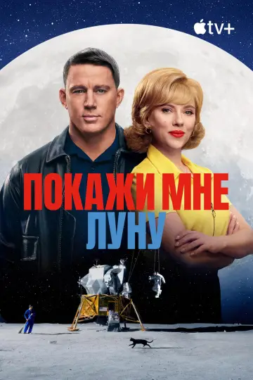 Постер к фильму "Покажи мне луну" #581256