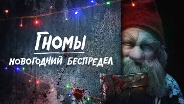 Задник к фильму "Гномы. Новогодний беспредел" #372978