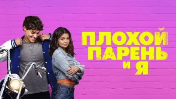 Задник к фильму "Плохой парень и я" #516887