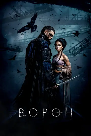 Постер к фильму "Ворон" #762074