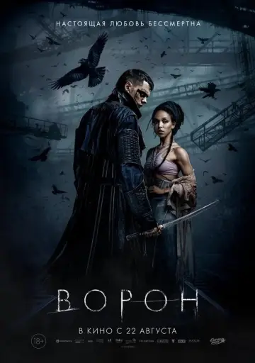 Постер к фильму "Ворон" #762100