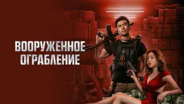 Задник к фильму "Вооруженное ограбление" #24915