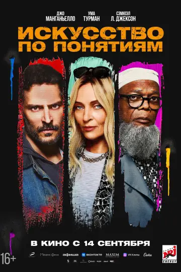 Постер к фильму "Искусство по понятиям" #11720