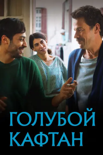 Голубой кафтан