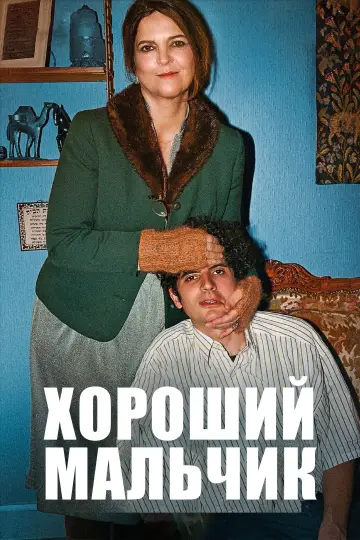 Хороший мальчик постер
