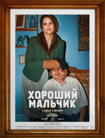 Постер к фильму "Хороший мальчик" #761608