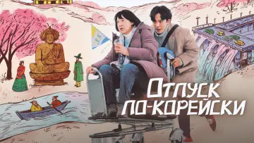 Задник к фильму "Отпуск по-корейски" #1009766
