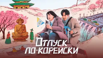 Задник к фильму "Отпуск по-корейски" #1009769