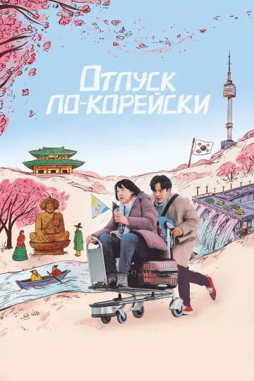 Постер к фильму "Отпуск по-корейски" #1009774
