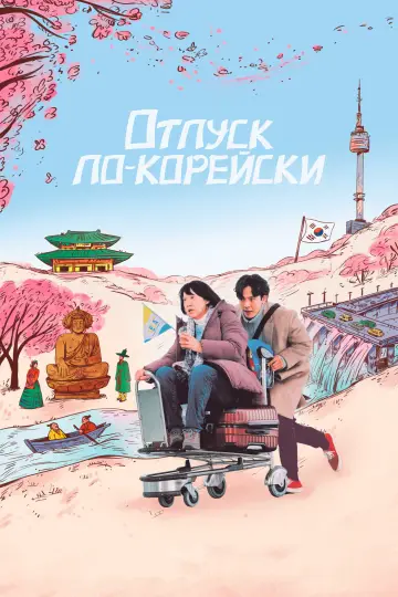 Постер к фильму "Отпуск по-корейски" #1009777
