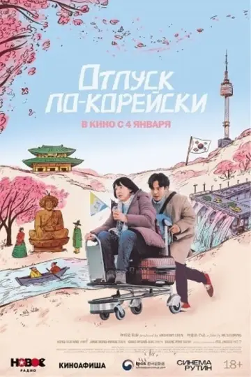 Постер к фильму "Отпуск по-корейски" #408068