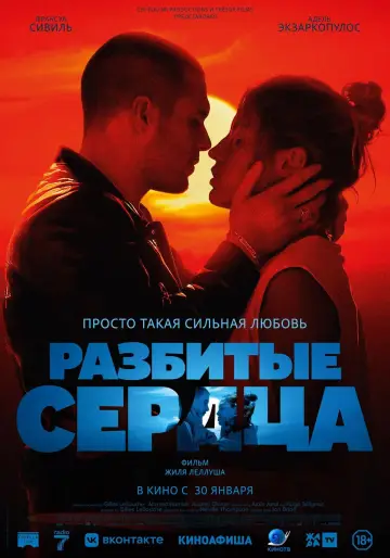Постер к фильму "Разбитые сердца" #600876