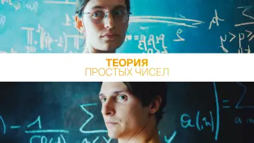 Задник к фильму "Теория простых чисел" #463807