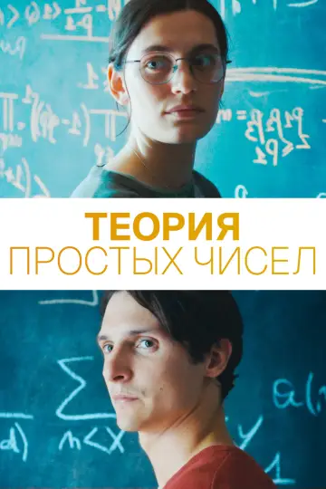 Постер к фильму "Теория простых чисел" #463813
