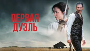 Задник к фильму "Первая дуэль" #788493