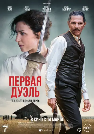 Постер к фильму "Первая дуэль" #788499