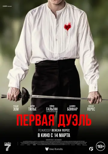 Постер к фильму "Первая дуэль" #788501