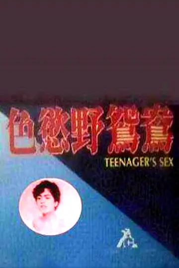 Постер к фильму "幼齿花招" #1173588