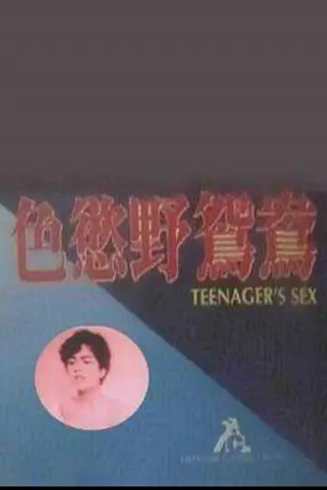 Постер к фильму "幼齿花招" #1173589