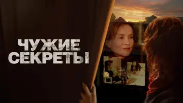 Задник к фильму "Чужие секреты" #819543