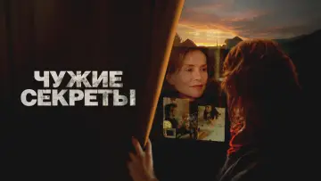 Задник к фильму "Чужие секреты" #819550