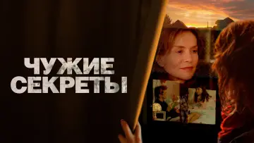 Задник к фильму "Чужие секреты" #819551