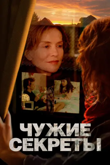 Постер к фильму "Чужие секреты" #819556