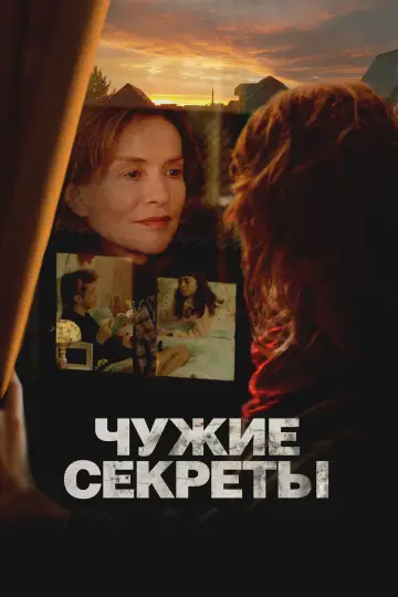 Постер к фильму "Чужие секреты" #819557