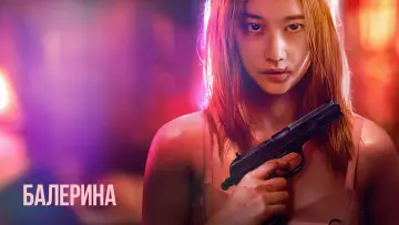 Задник к фильму "Балерина" #372246