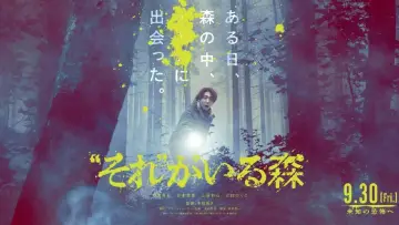 Задник к фильму "“それ”がいる森" #395145