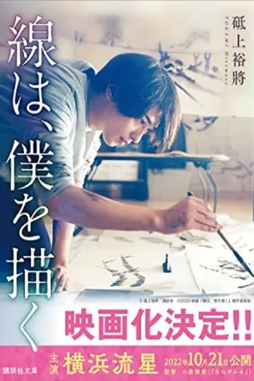 Постер к фильму "線は、僕を描く" #403991