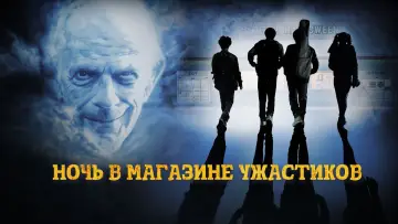 Задник к фильму "Ночь в магазине ужастиков" #407513