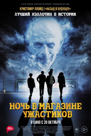Постер к фильму "Ночь в магазине ужастиков" #407517