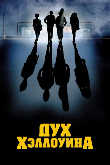 Постер к фильму "Ночь в магазине ужастиков" #407518