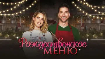 Задник к фильму "Рождественское меню" #446549