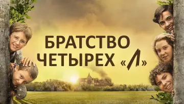 Задник к фильму "Братство четырёх "Л"" #1079984
