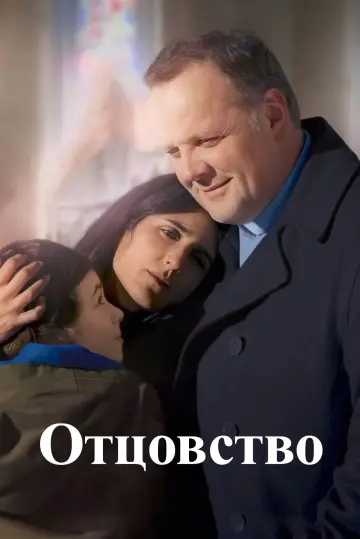 Отцовство постер