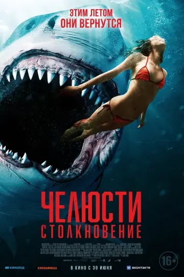 Постер к фильму "Челюсти: Столкновение" #389372