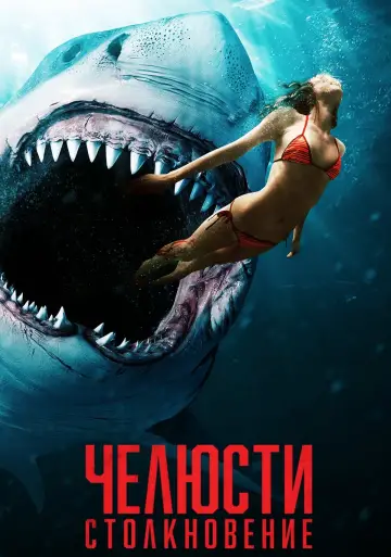 Постер к фильму "Челюсти: Столкновение" #389373