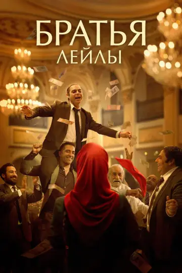 Постер к фильму "Братья Лейлы" #1028311
