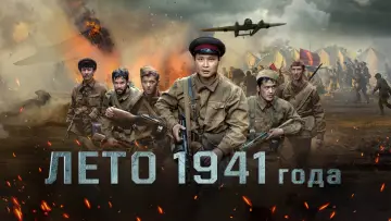 Задник к фильму "Лето 1941 года" #23183