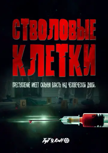Постер к фильму "Stem Cell" #1189332